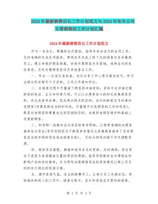 2024年最新销售店长工作计划范文与2024年有关公司主管销售的工作计划汇编