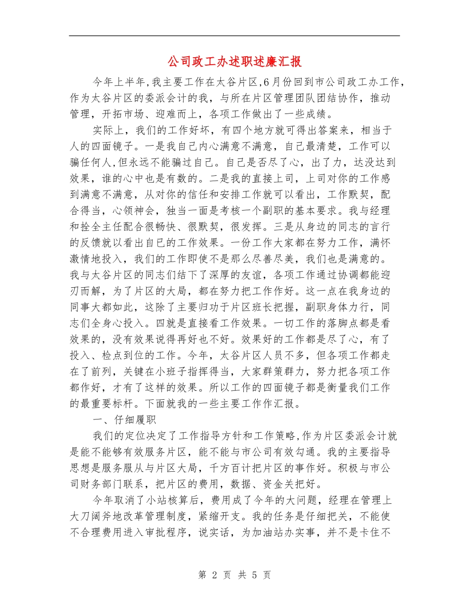 公司政工办述职述廉汇报_第2页