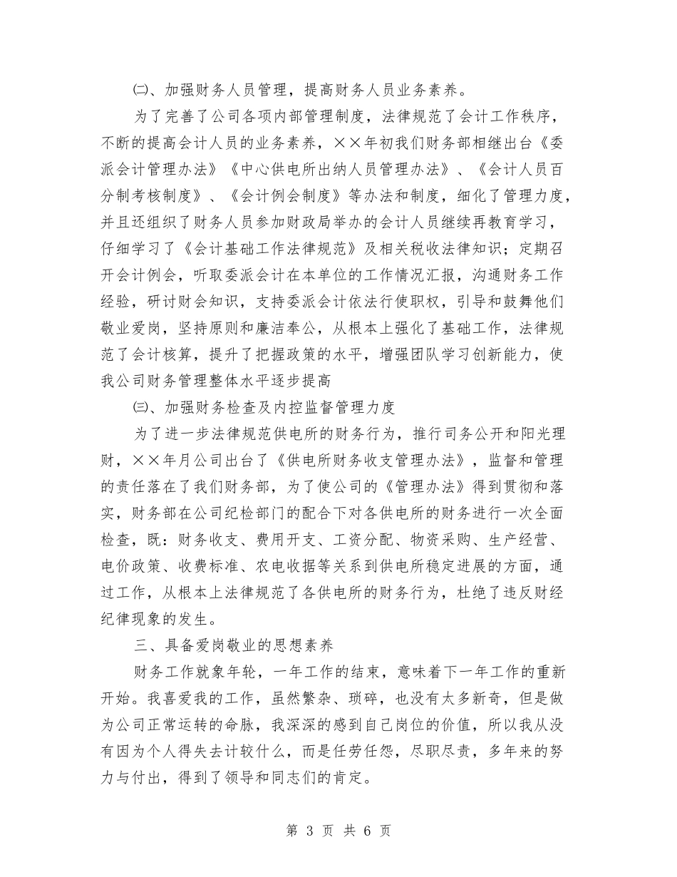 2024年电力财务工作总结与2024年电力部门员工年度个人总结汇编_第3页