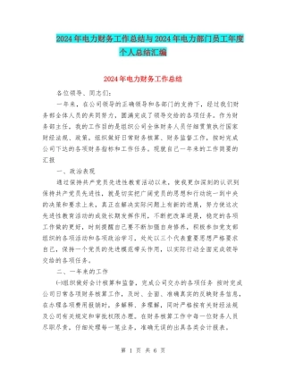 2024年电力财务工作总结与2024年电力部门员工年度个人总结汇编