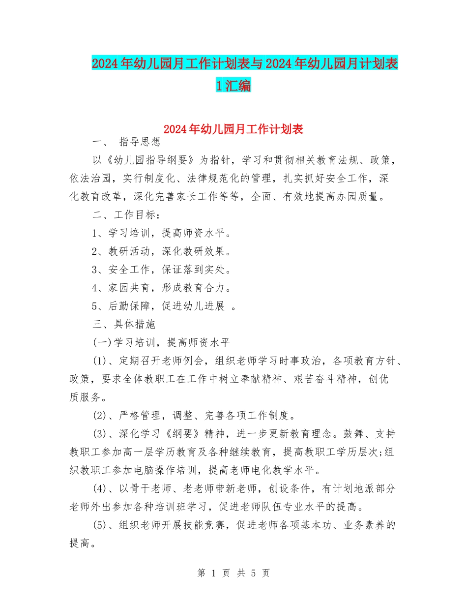 2024年幼儿园月工作计划表与2024年幼儿园月计划表1汇编_第1页