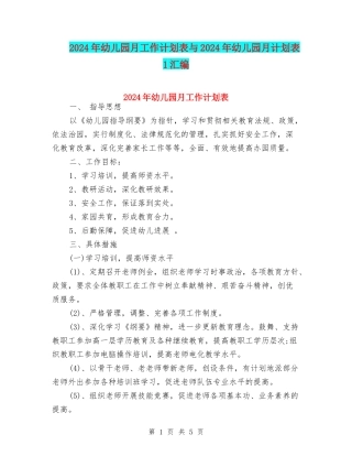 2024年幼儿园月工作计划表与2024年幼儿园月计划表1汇编