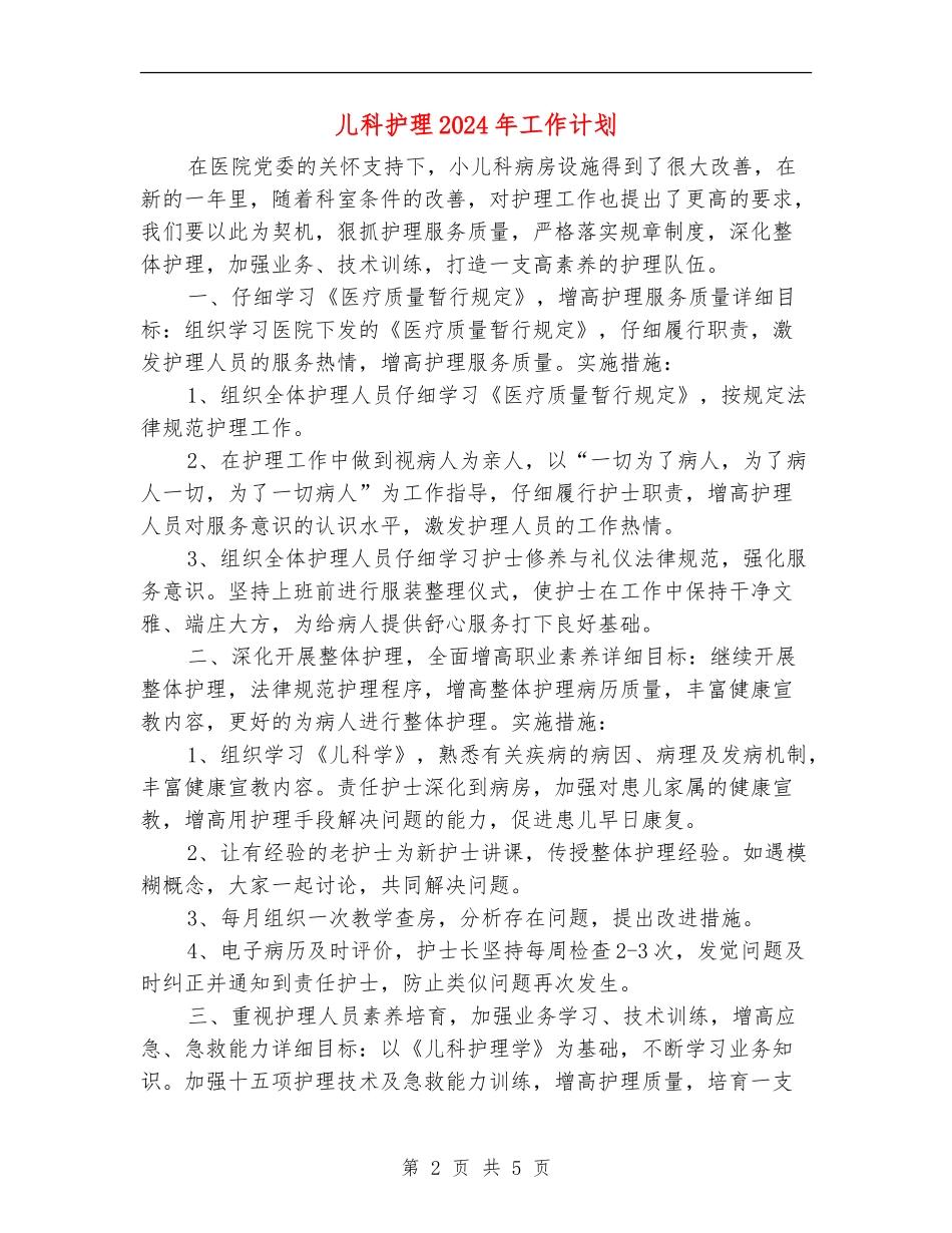 儿科护理2024年工作计划_第2页