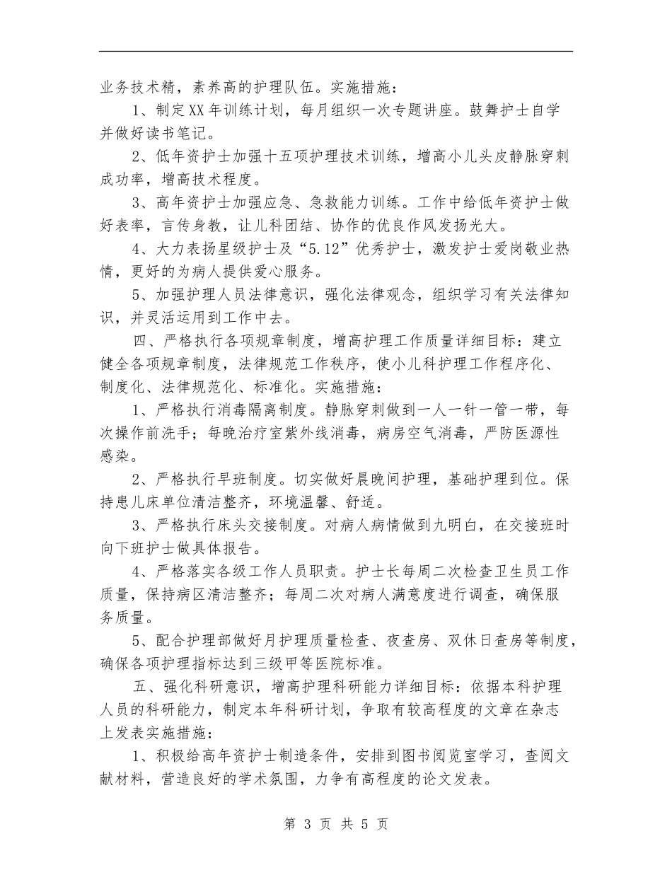 儿科护理2024年工作计划_第3页
