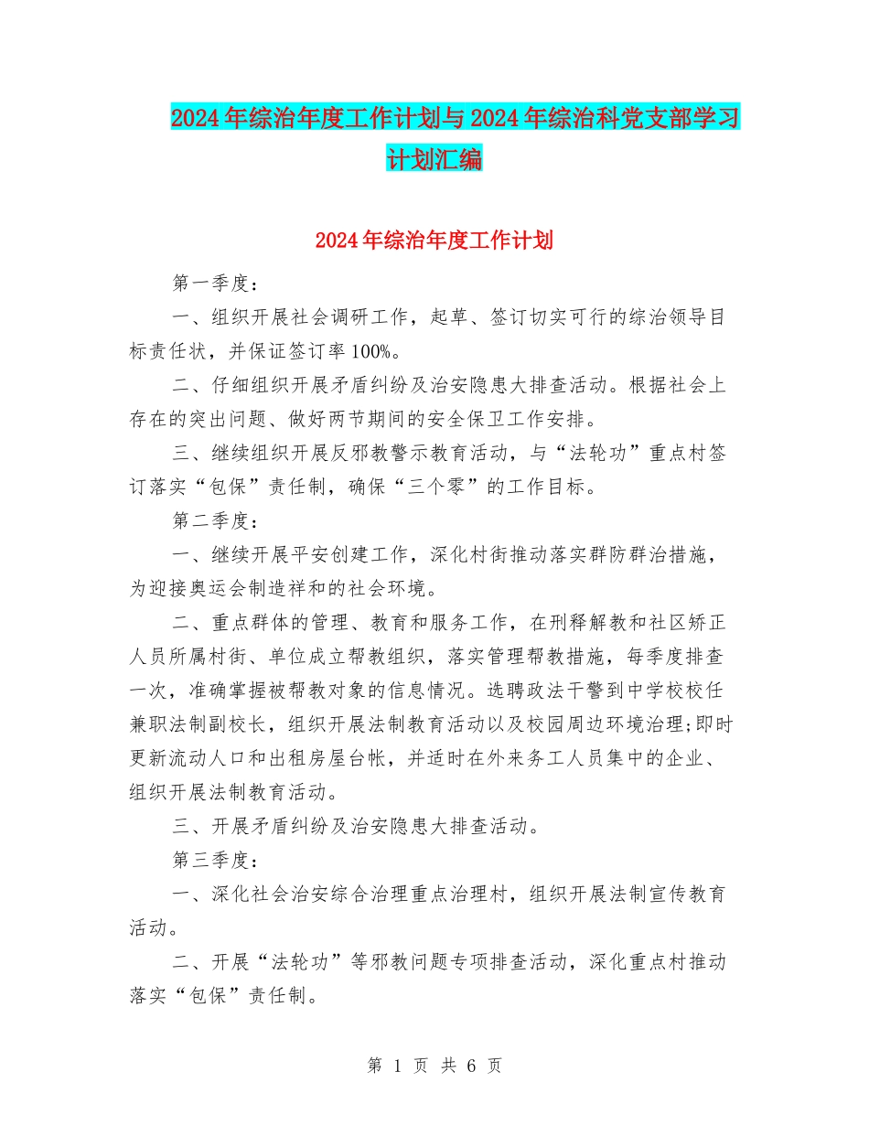 2024年综治年度工作计划与2024年综治科党支部学习计划汇编_第1页