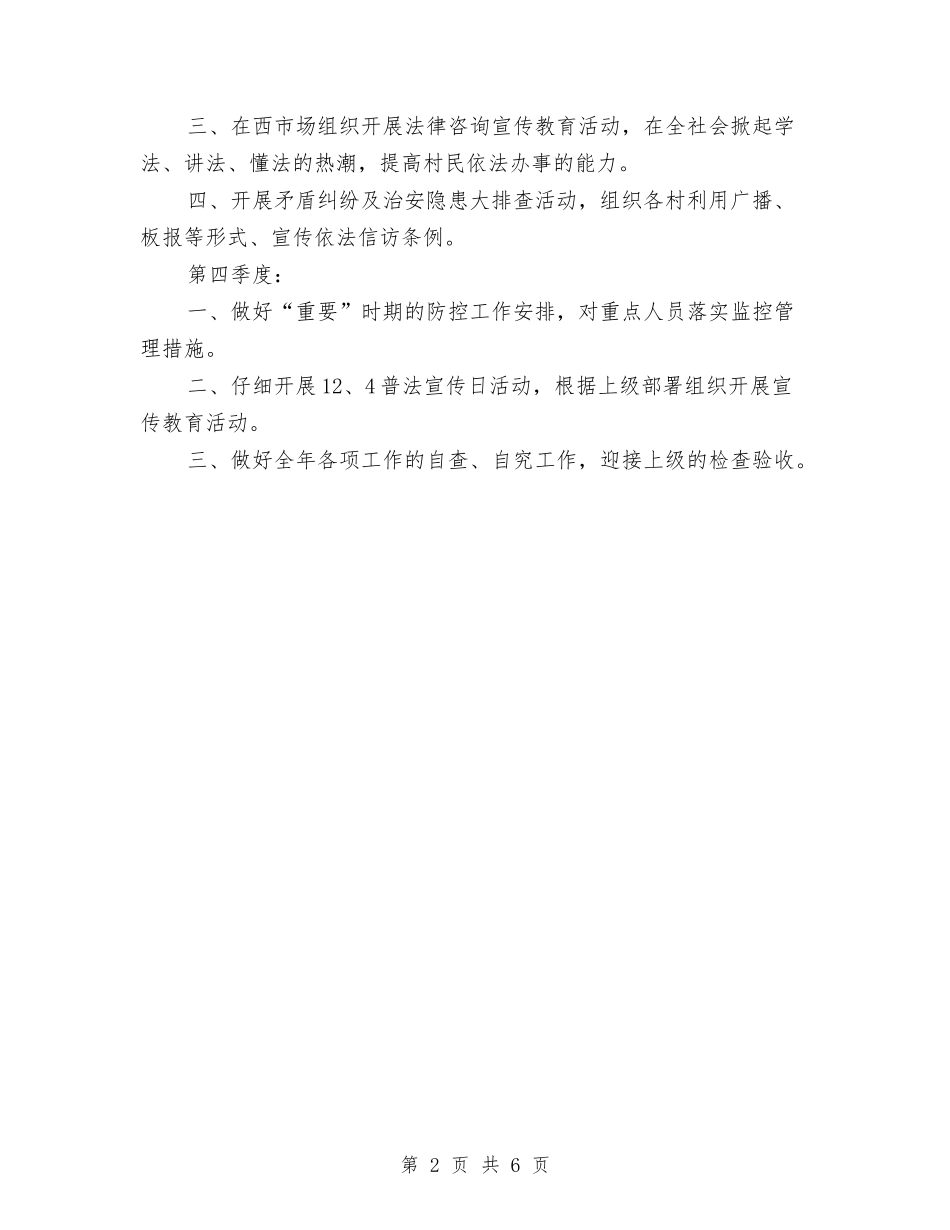 2024年综治年度工作计划与2024年综治科党支部学习计划汇编_第2页