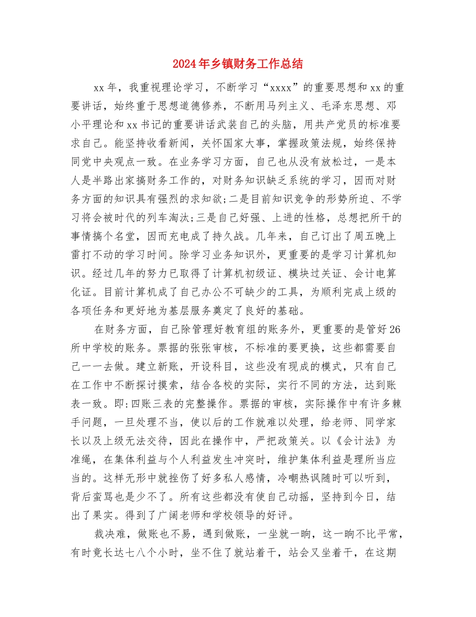2024年乡镇计生管理的工作计划范文与2024年乡镇财务工作总结汇编_第3页