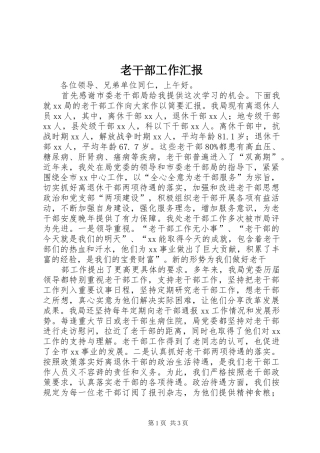 老干部工作汇报 (15)
