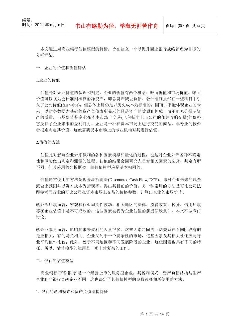 商业银行估值模型分析_第1页