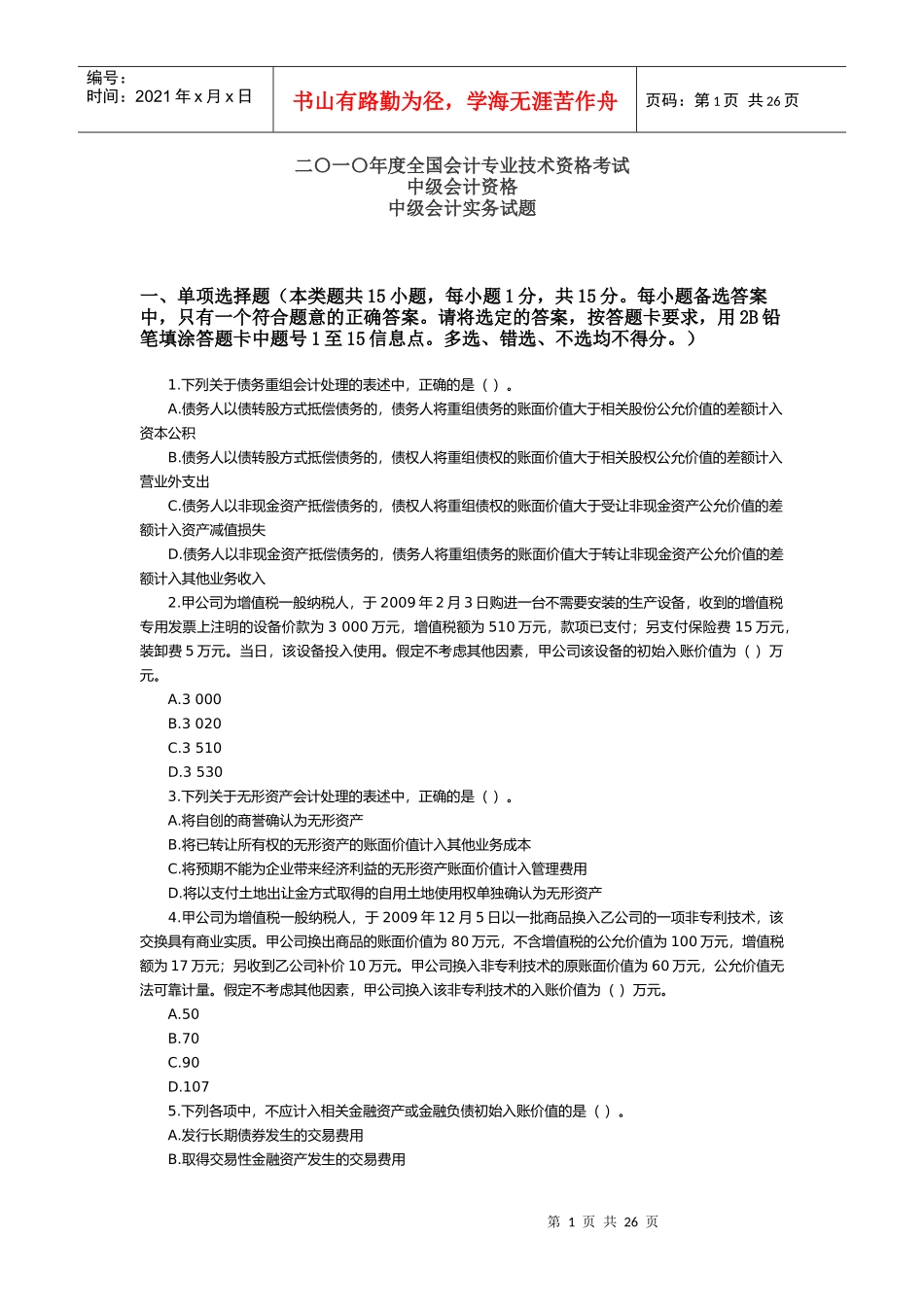 二〇一〇年度全国会计专业技术资格考试_第1页