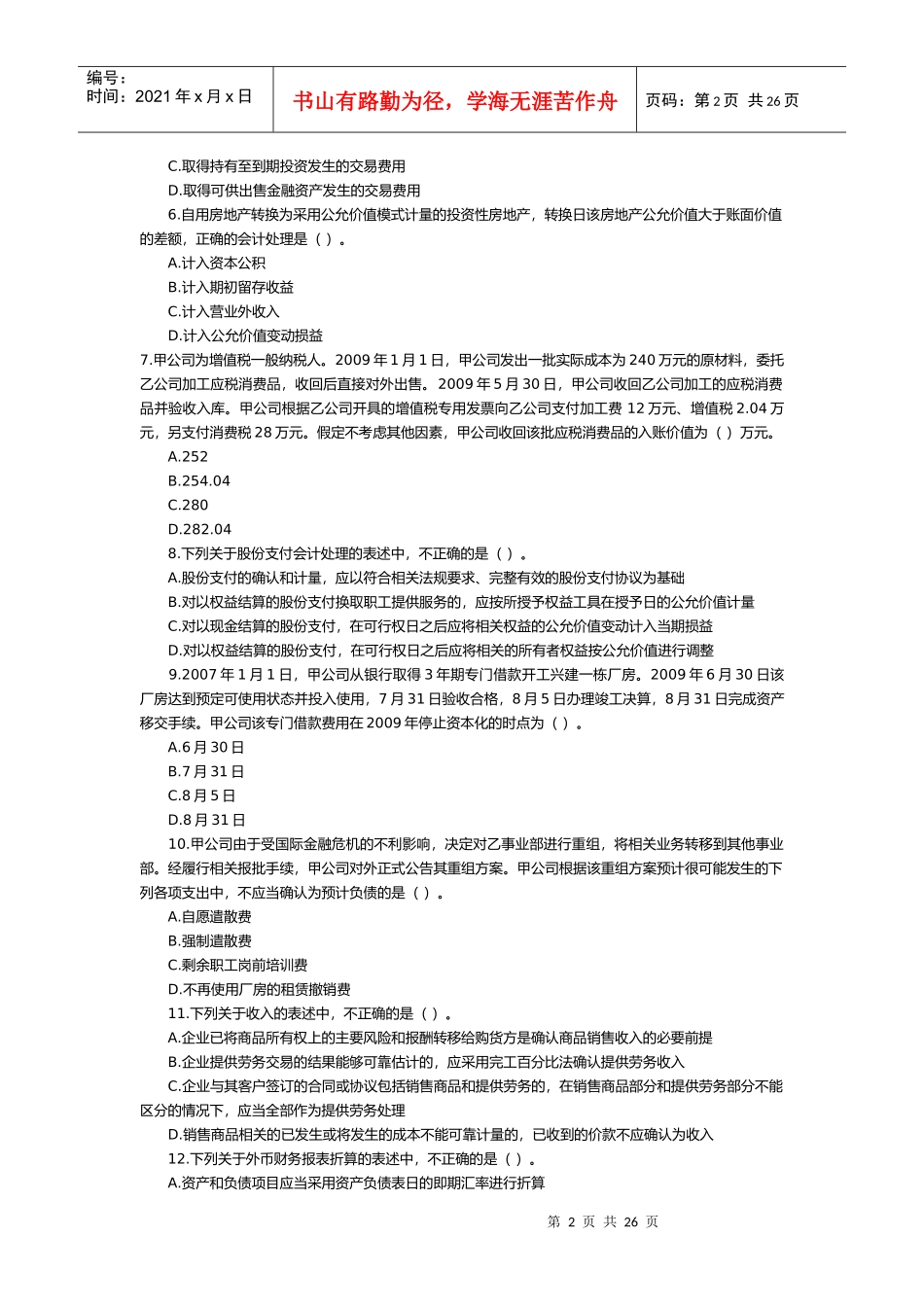 二〇一〇年度全国会计专业技术资格考试_第2页