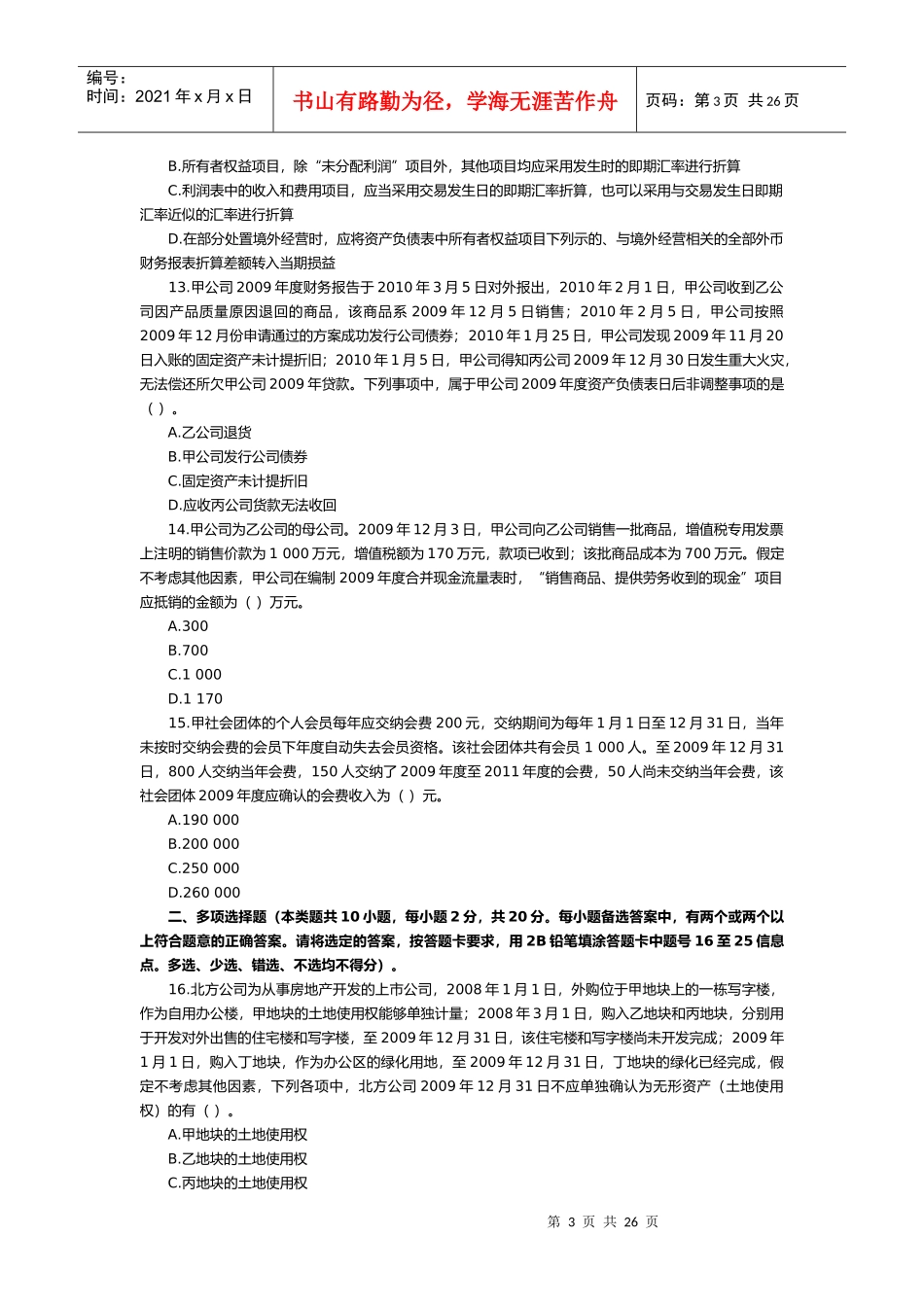 二〇一〇年度全国会计专业技术资格考试_第3页