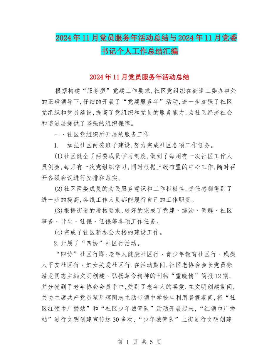 2024年11月党员服务年活动总结与2024年11月党委书记个人工作总结汇编_第1页
