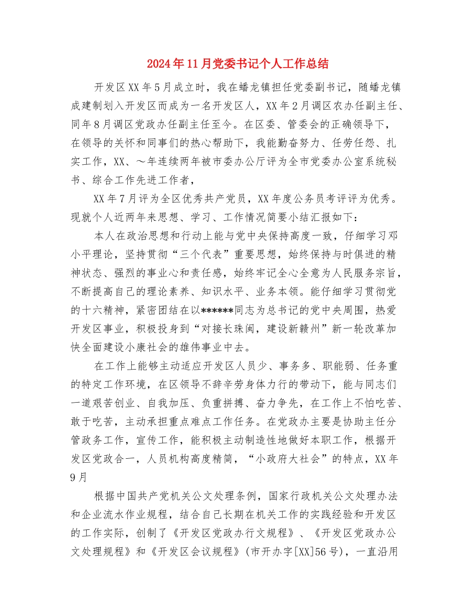 2024年11月党员服务年活动总结与2024年11月党委书记个人工作总结汇编_第3页