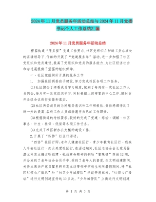 2024年11月党员服务年活动总结与2024年11月党委书记个人工作总结汇编