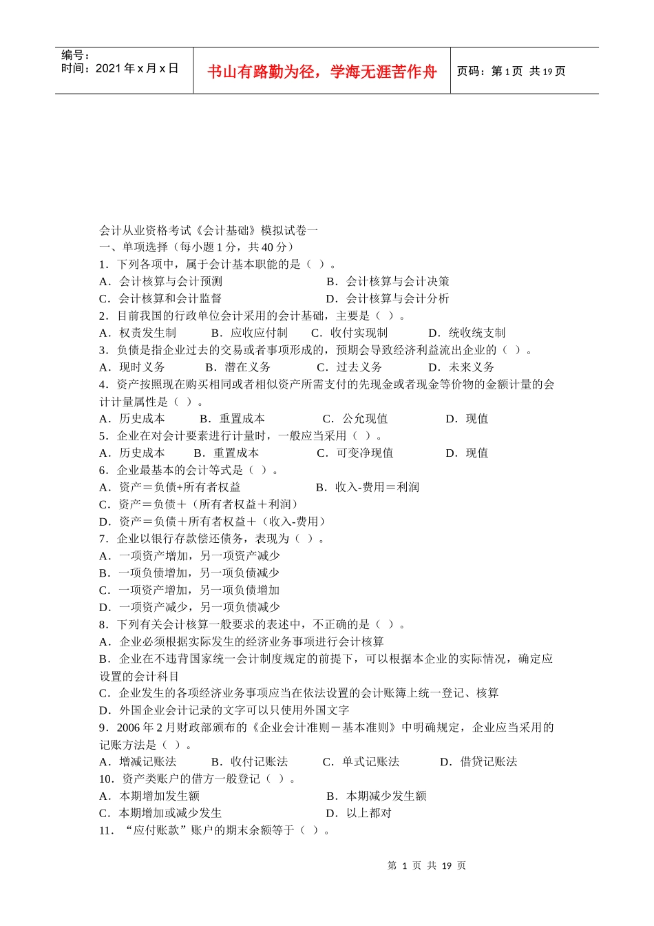 会计从业资格考试之《会计基础》模拟卷_第1页