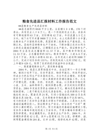 粮食先进县汇报材料工作报告范文