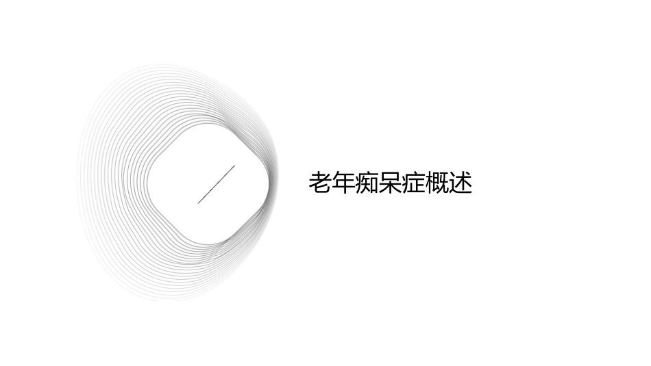 老年痴呆症及用药介绍课件_第3页
