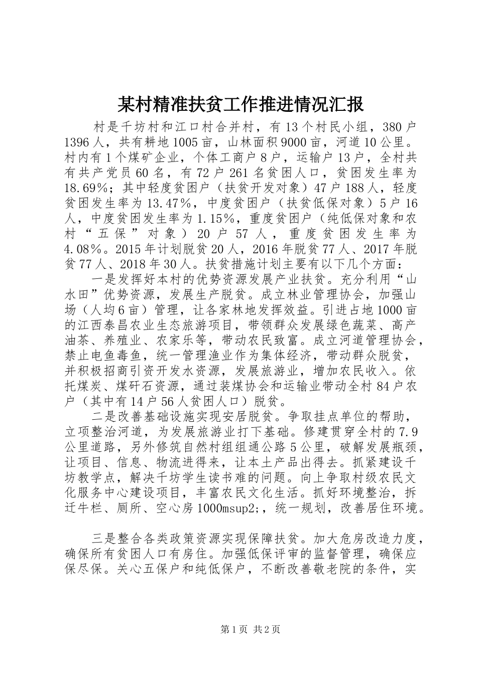 某村精准扶贫工作推进情况汇报_第1页