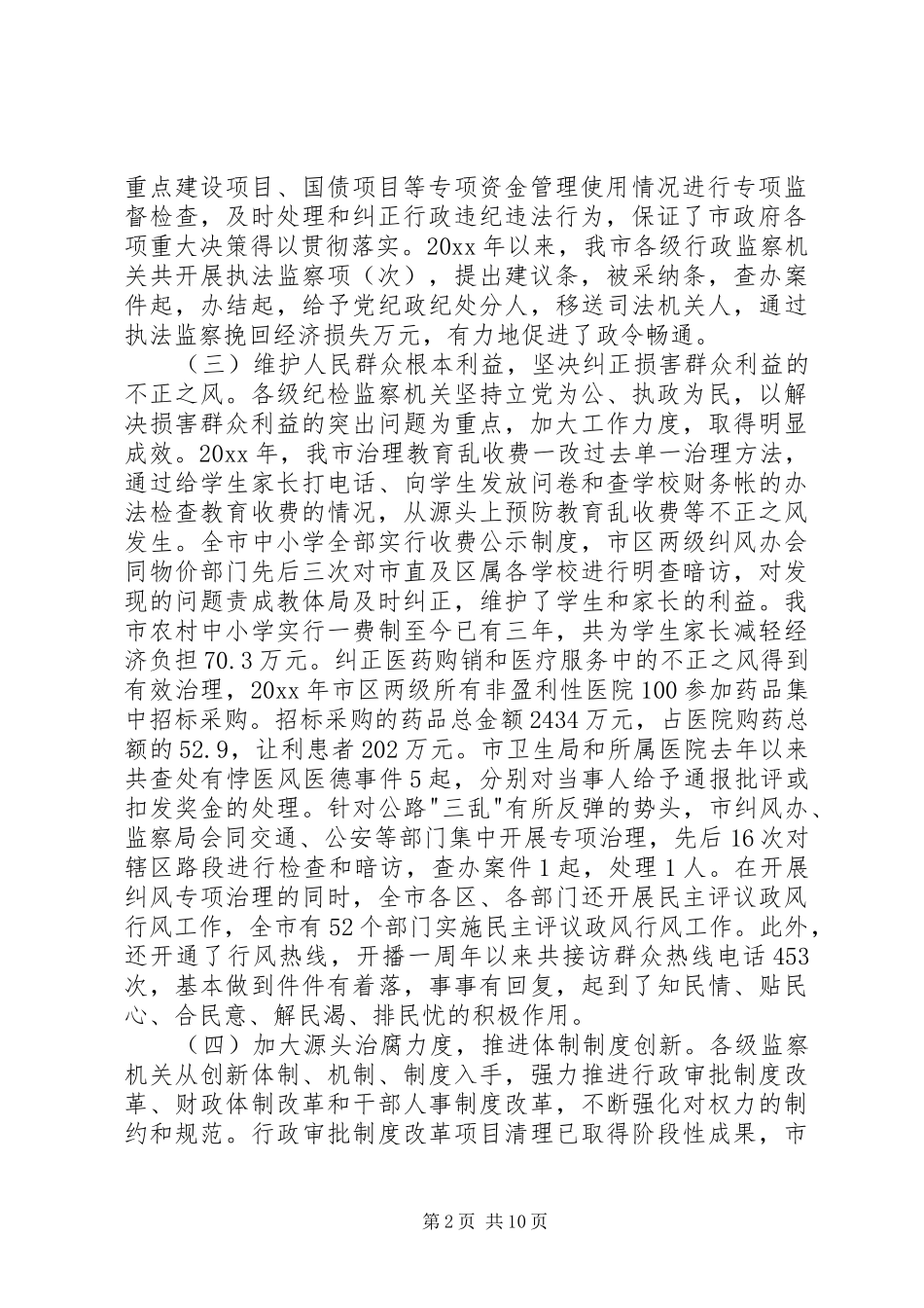 监察局长在全市行政监察工作会议上的工作报告_第2页