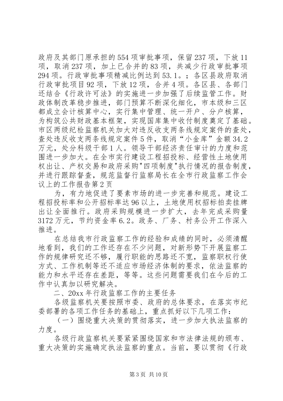 监察局长在全市行政监察工作会议上的工作报告_第3页