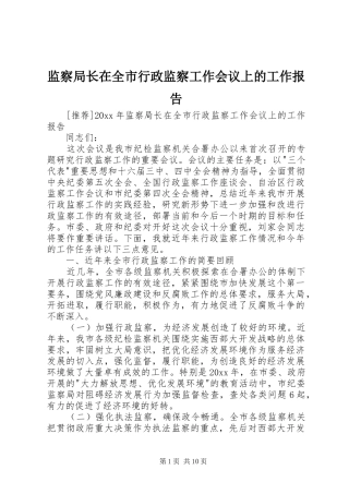 监察局长在全市行政监察工作会议上的工作报告