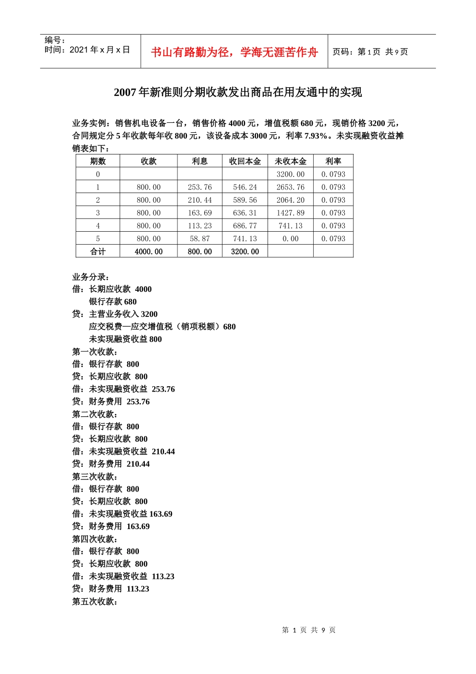 新准则中分期收款销售在用友通中的实现_第1页