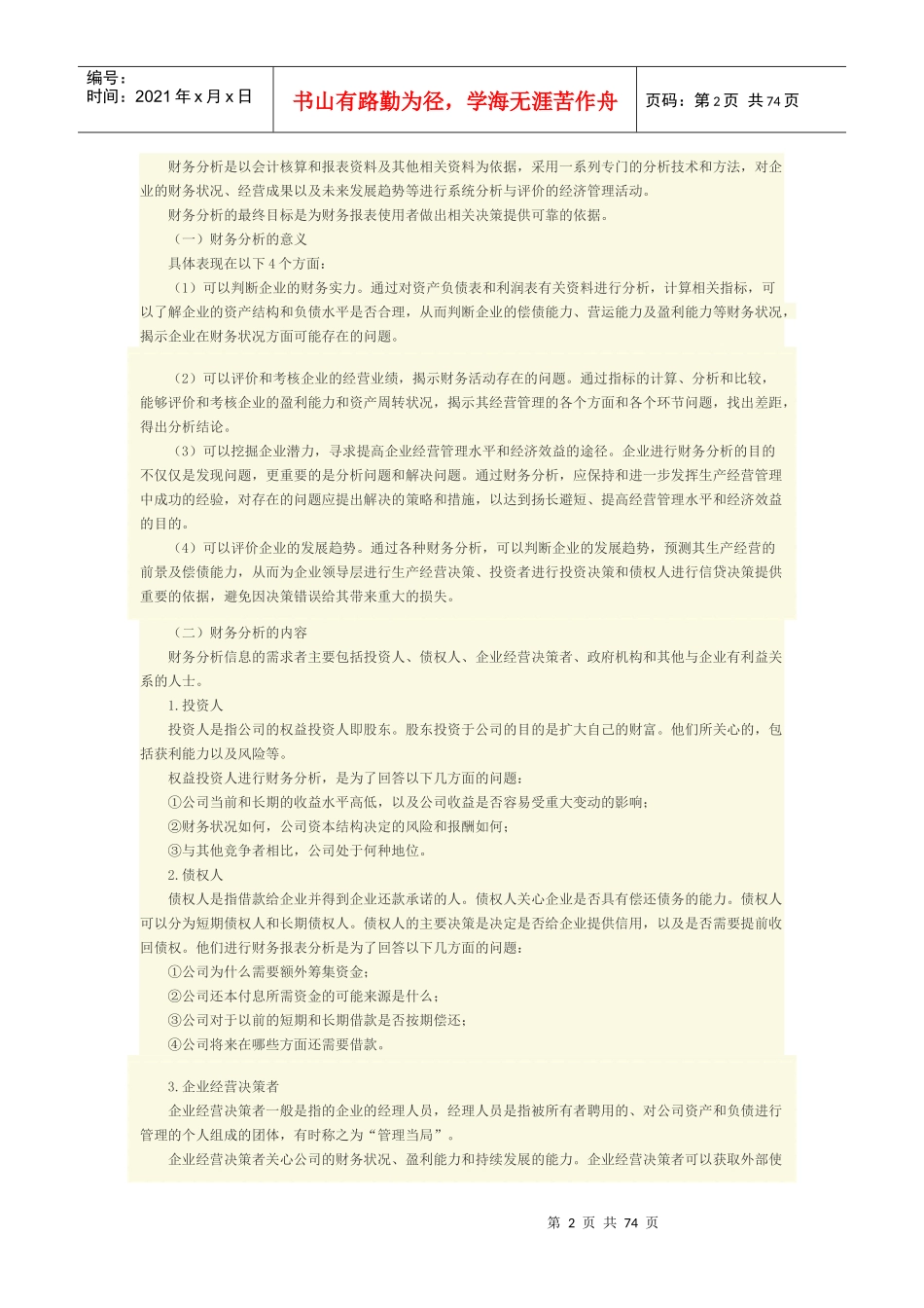 管理会计之―财务分析与决策_第2页
