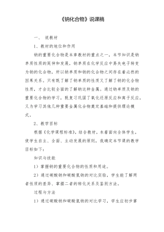 钠化合物说课稿