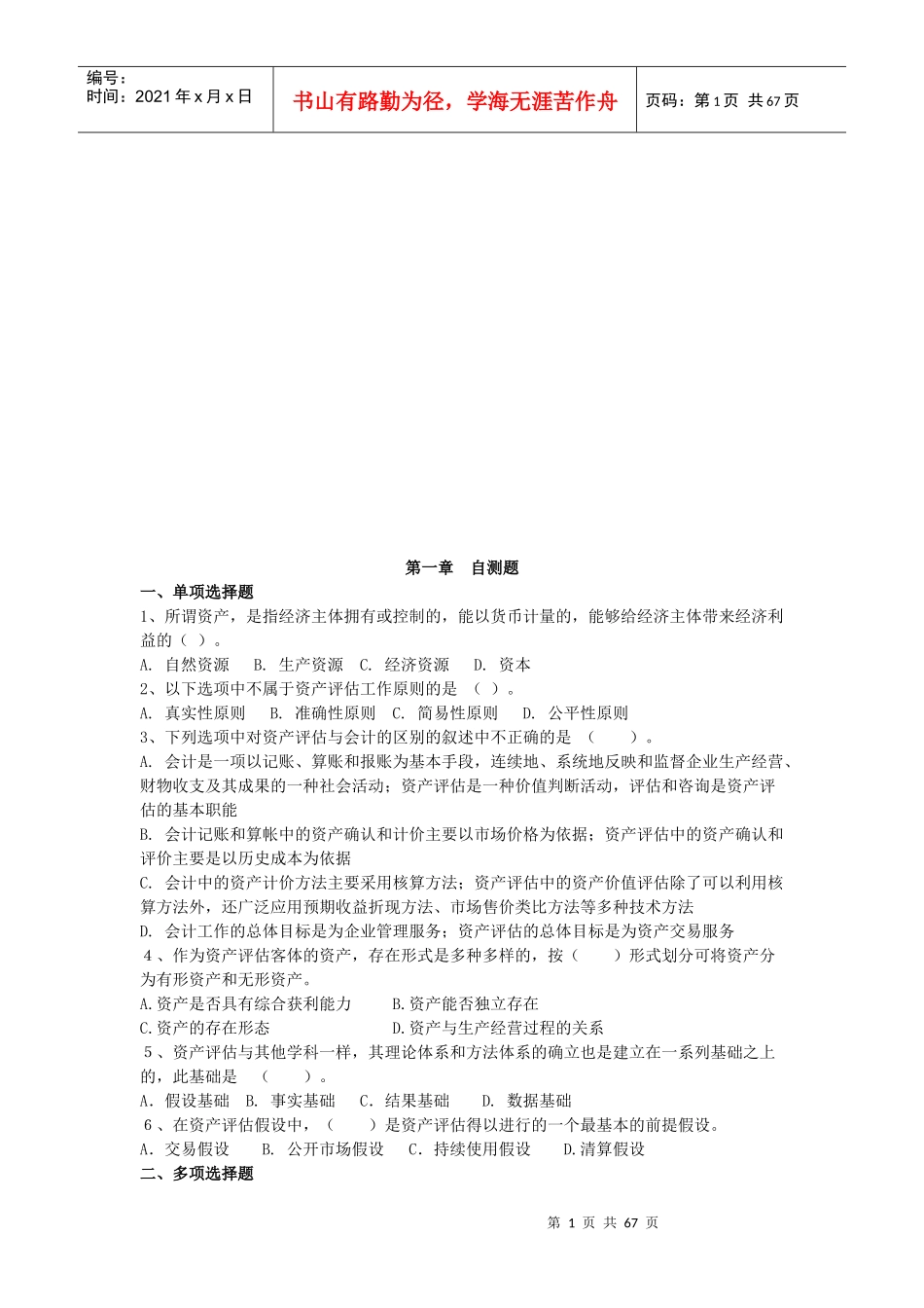 资产评估自测题大全_第1页
