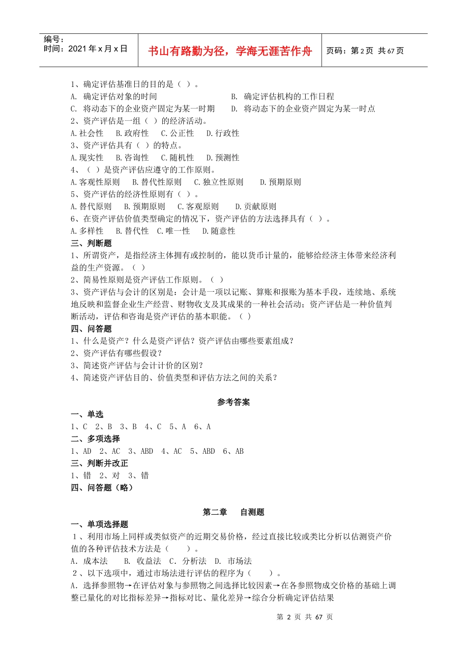 资产评估自测题大全_第2页