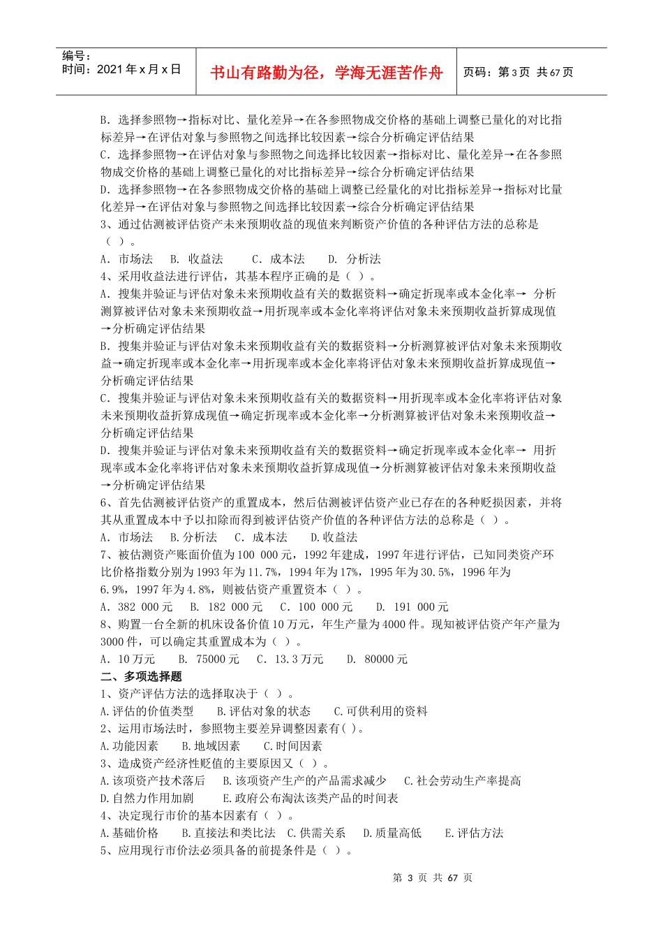 资产评估自测题大全_第3页