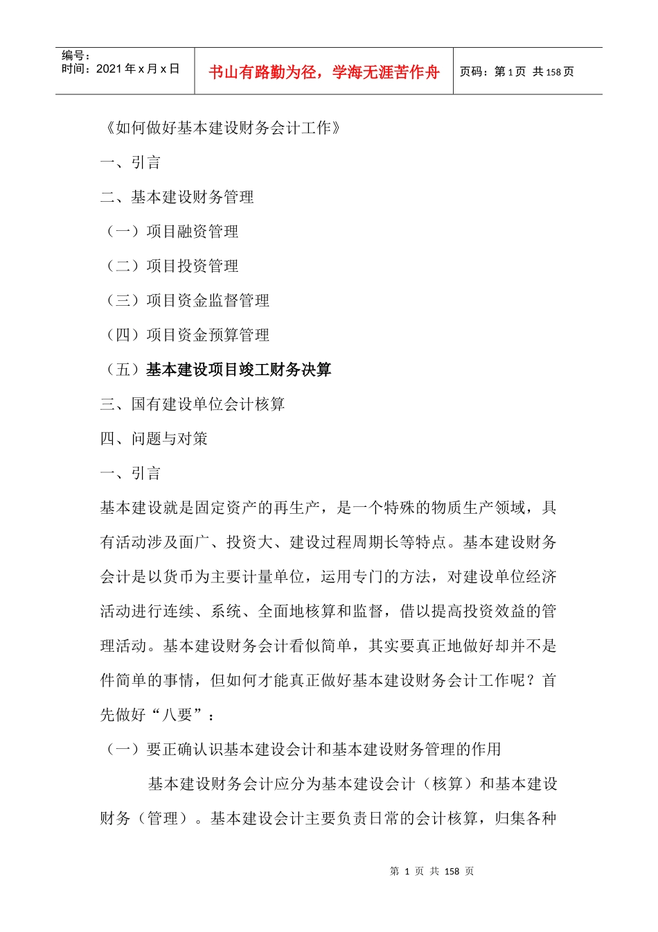 如何做好基本建设财务会计工作_第1页