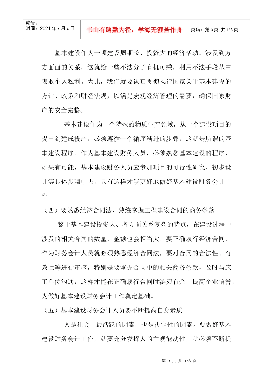 如何做好基本建设财务会计工作_第3页