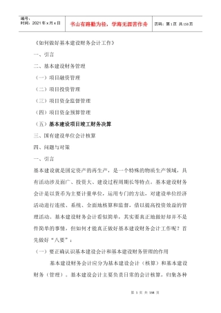 如何做好基本建设财务会计工作