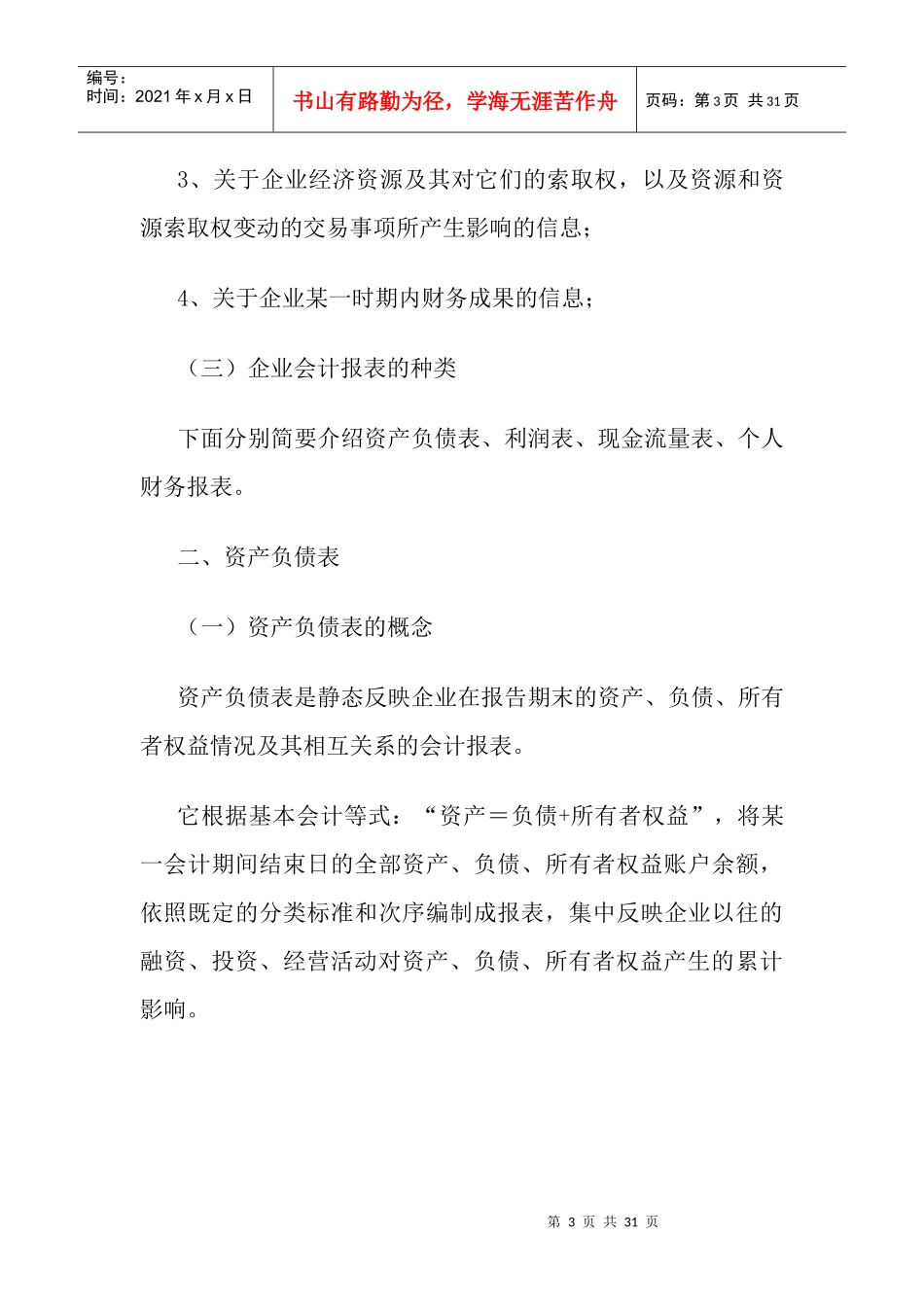 Cdhlokw会计基础知识--三大报表_第3页