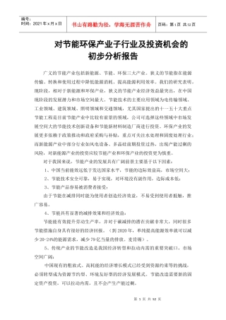 节能环保产业投资机会分析(精简版)