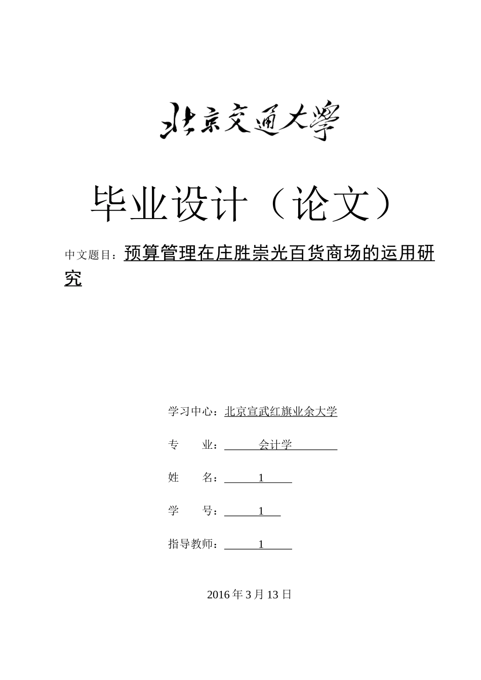 预算管理在庄胜崇光百货商场的运用研究_第1页