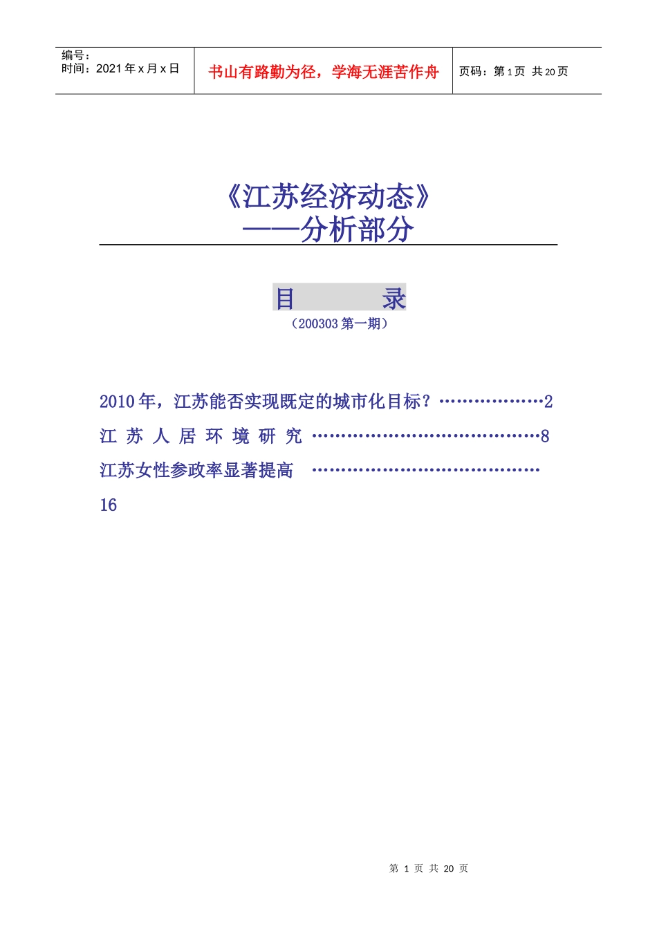 【精品文档】《江苏经济动态》——分析部分_第1页