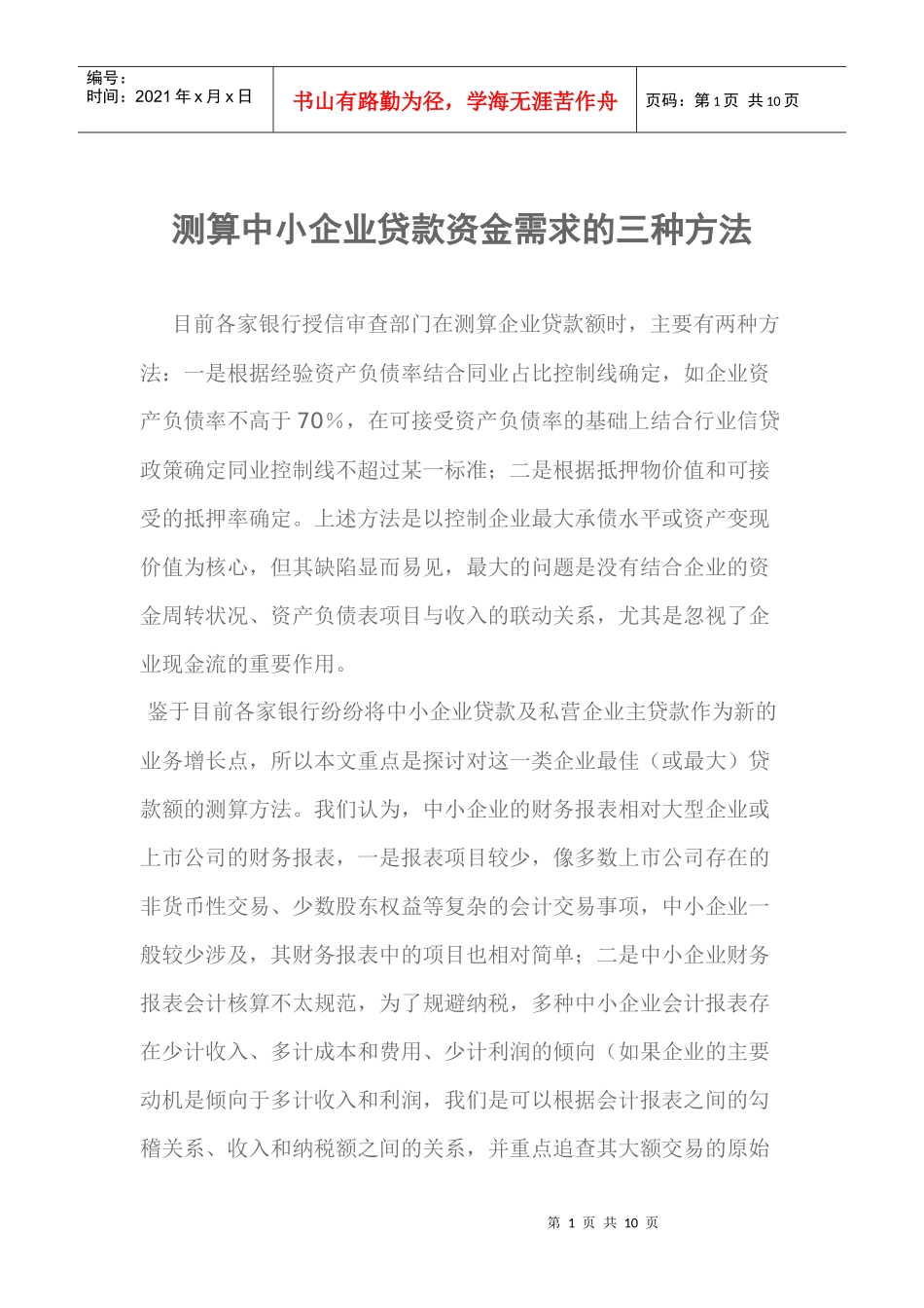 测算中小企业贷款资金需求的三种方法_第1页