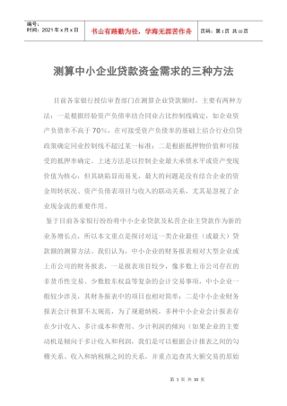 测算中小企业贷款资金需求的三种方法