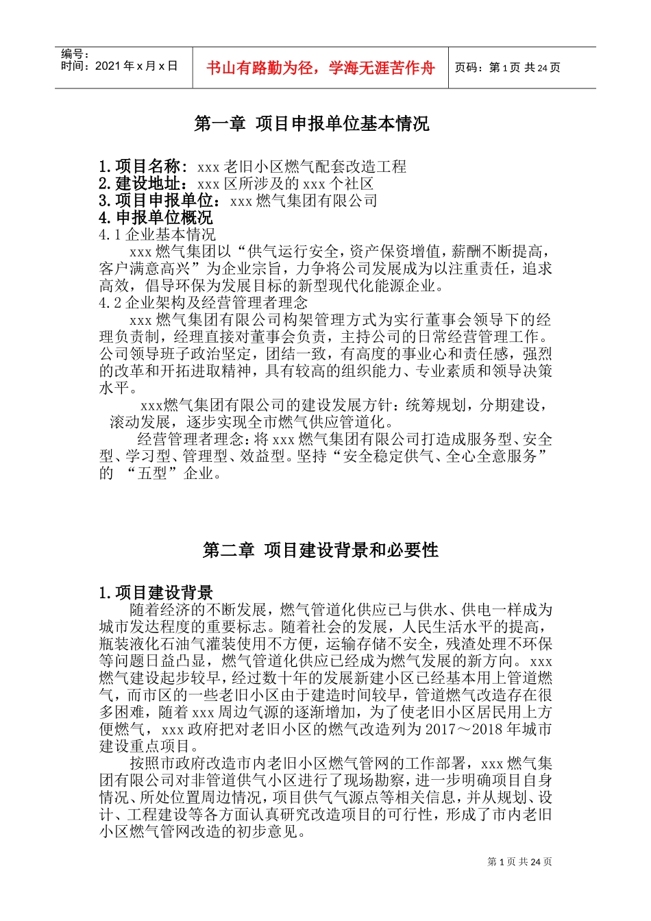 煤气项目资金申请报告(DOC36页)_第1页
