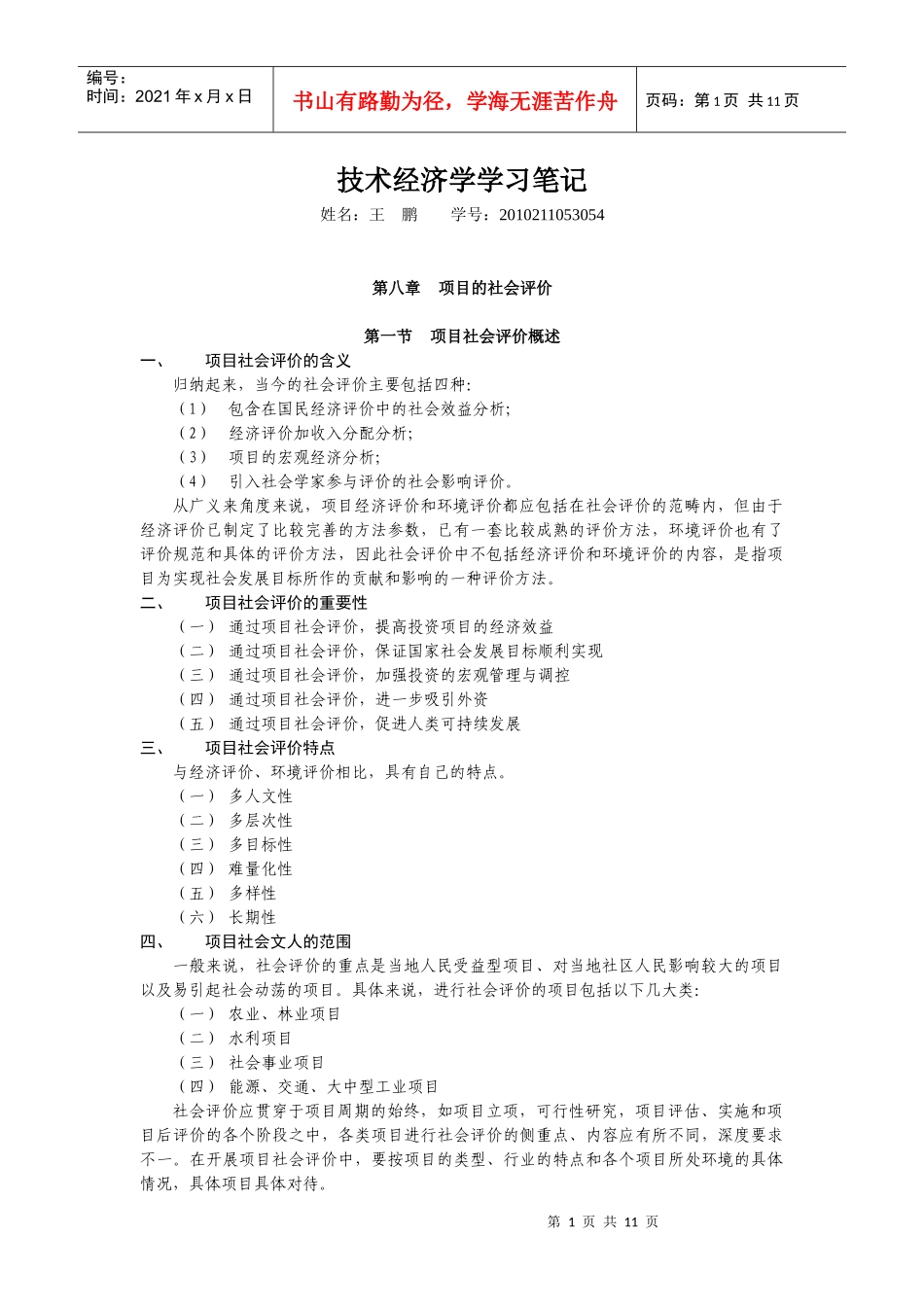 技术经济学学习笔记(武汉大学版)_第1页