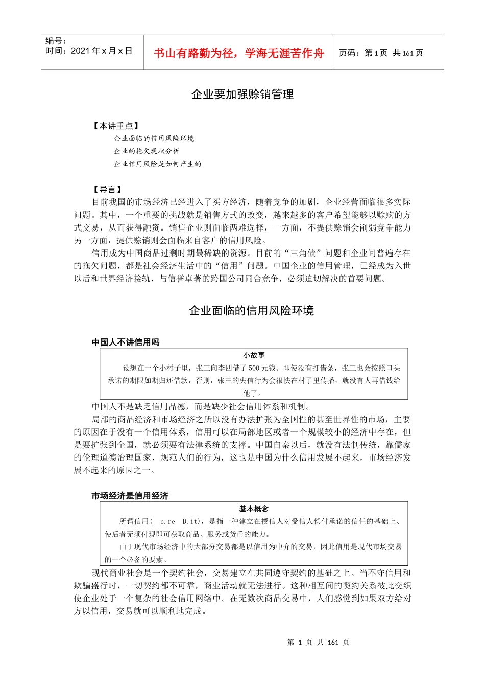 赊销与分销控制（推荐DOC152）_第1页