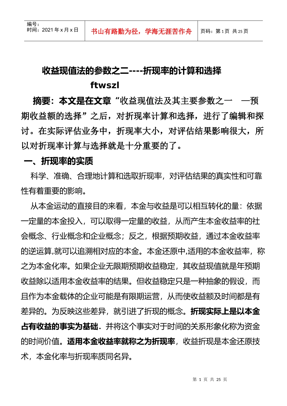 摘要本文是在文章收益现值法及其主要参数之一_第1页