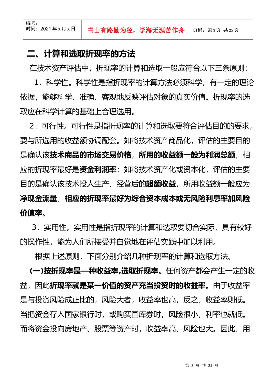 摘要本文是在文章收益现值法及其主要参数之一_第3页