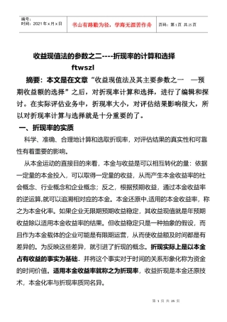 摘要本文是在文章收益现值法及其主要参数之一