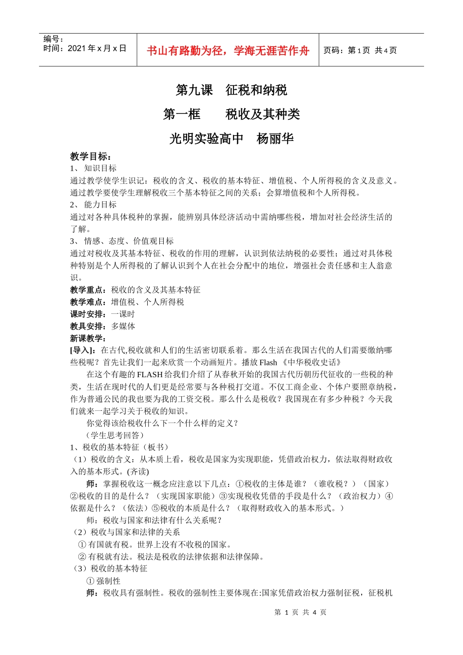 第九课征税和纳税_第1页