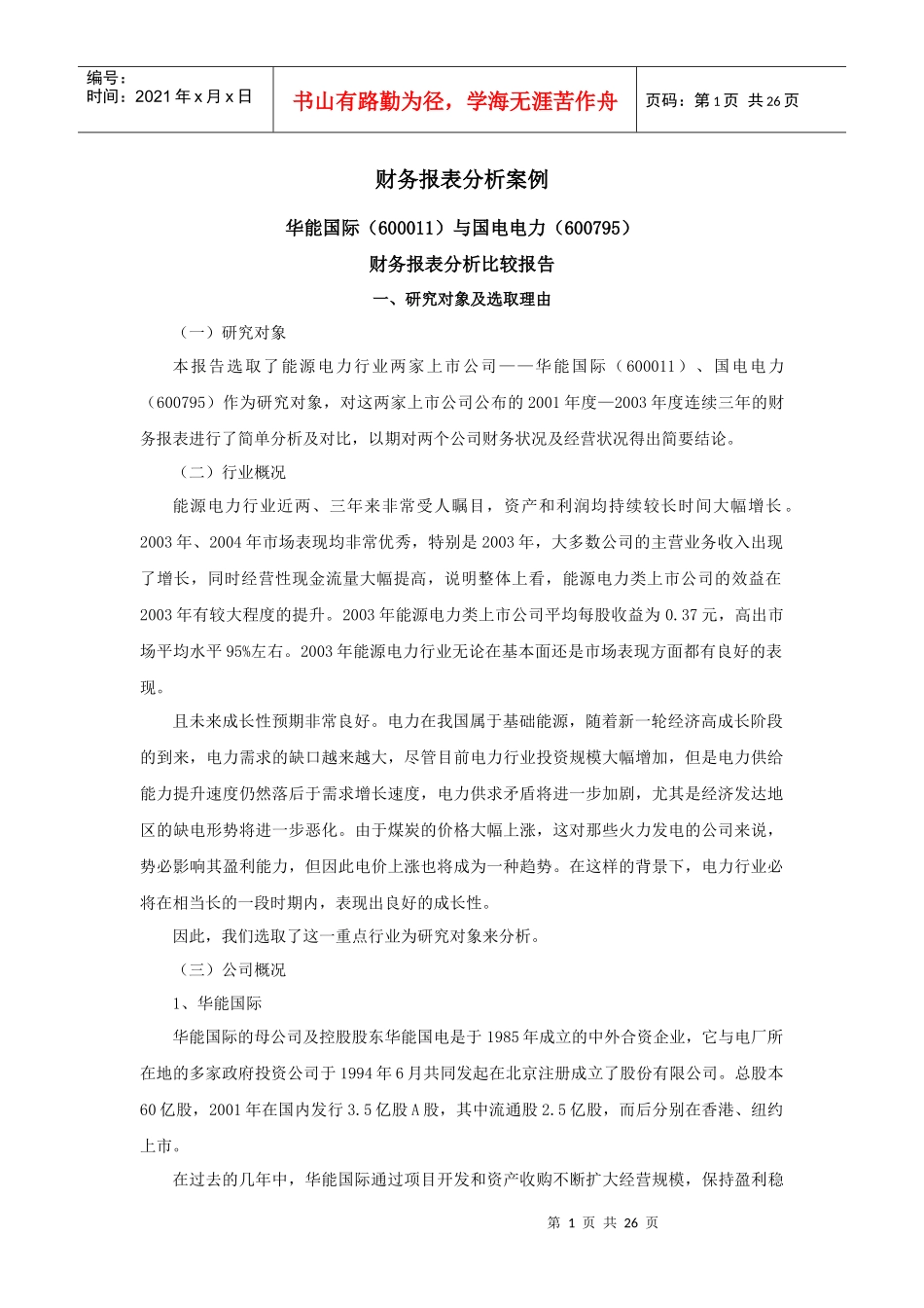 财务报表分析比较_第1页