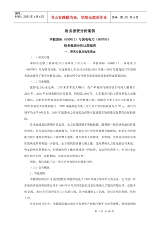 财务报表分析比较